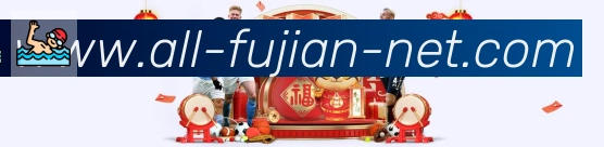 福建体彩APP 高清赛事图